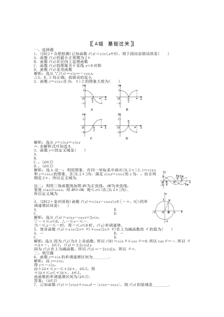 （福建专用）高考数学总复习 第三章第5课时 三角函数的图象和性质课时闯关（含解析）