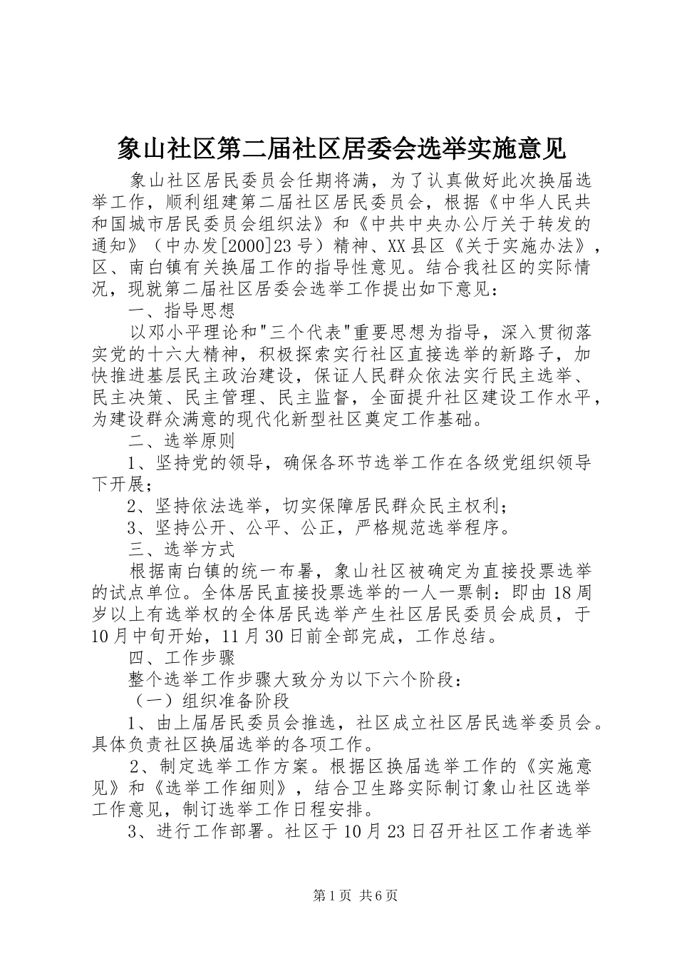 2024年象山社区第二届社区居委会选举实施意见_第1页
