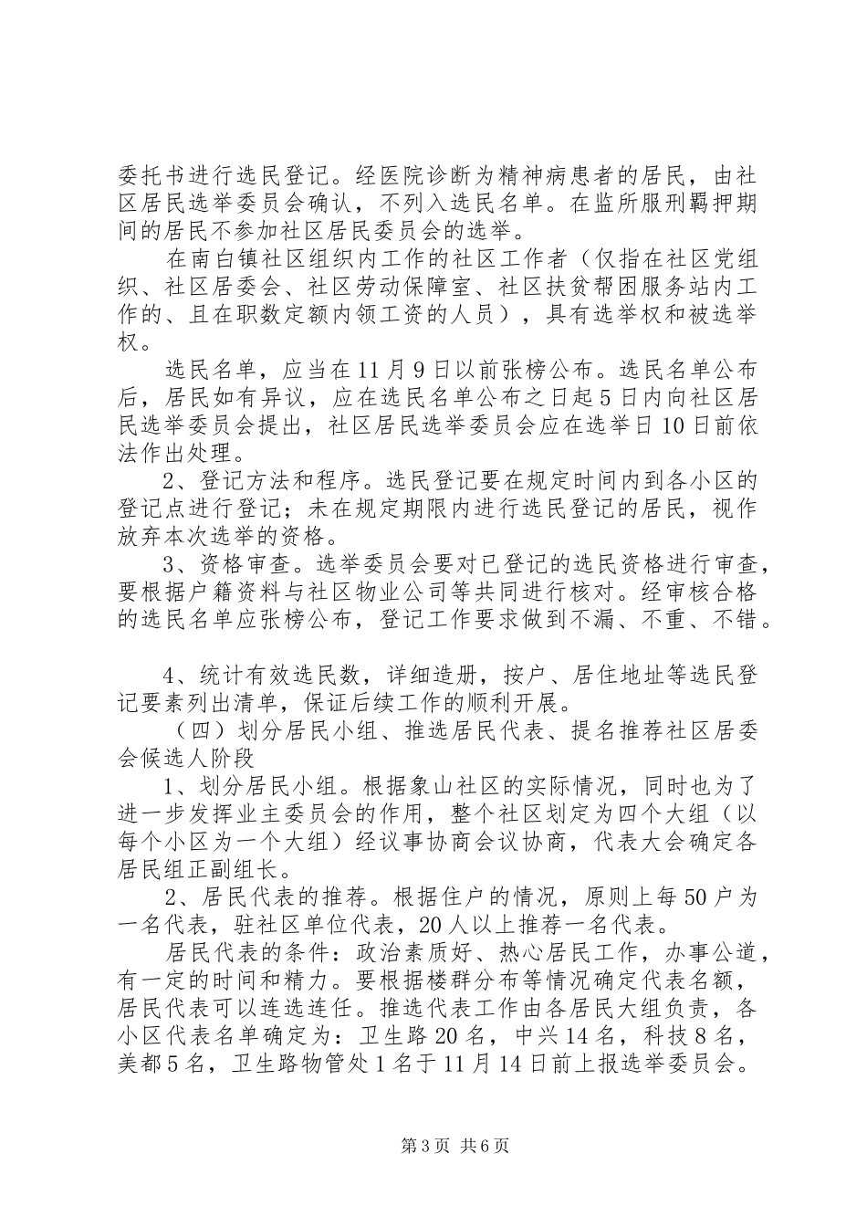 2024年象山社区第二届社区居委会选举实施意见_第3页