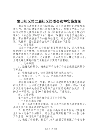 2024年象山社区第二届社区居委会选举实施意见