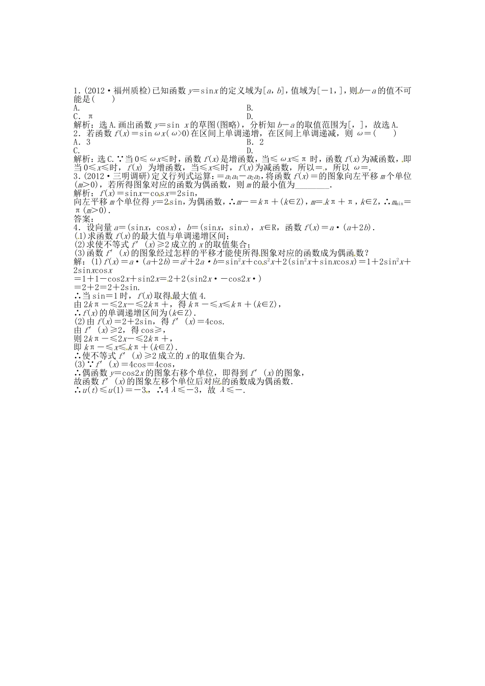 （福建专用）高考数学总复习 第三章第5课时 三角函数的图象和性质随堂检测（含解析）_第1页