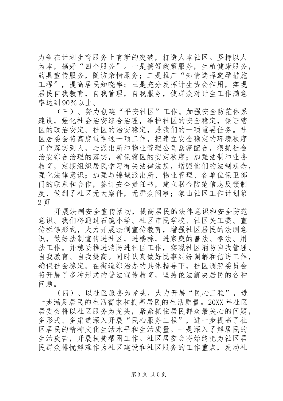 2024年象山社区工作计划_第3页