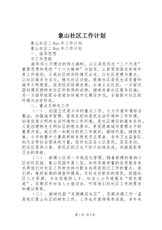 2024年象山社区工作计划