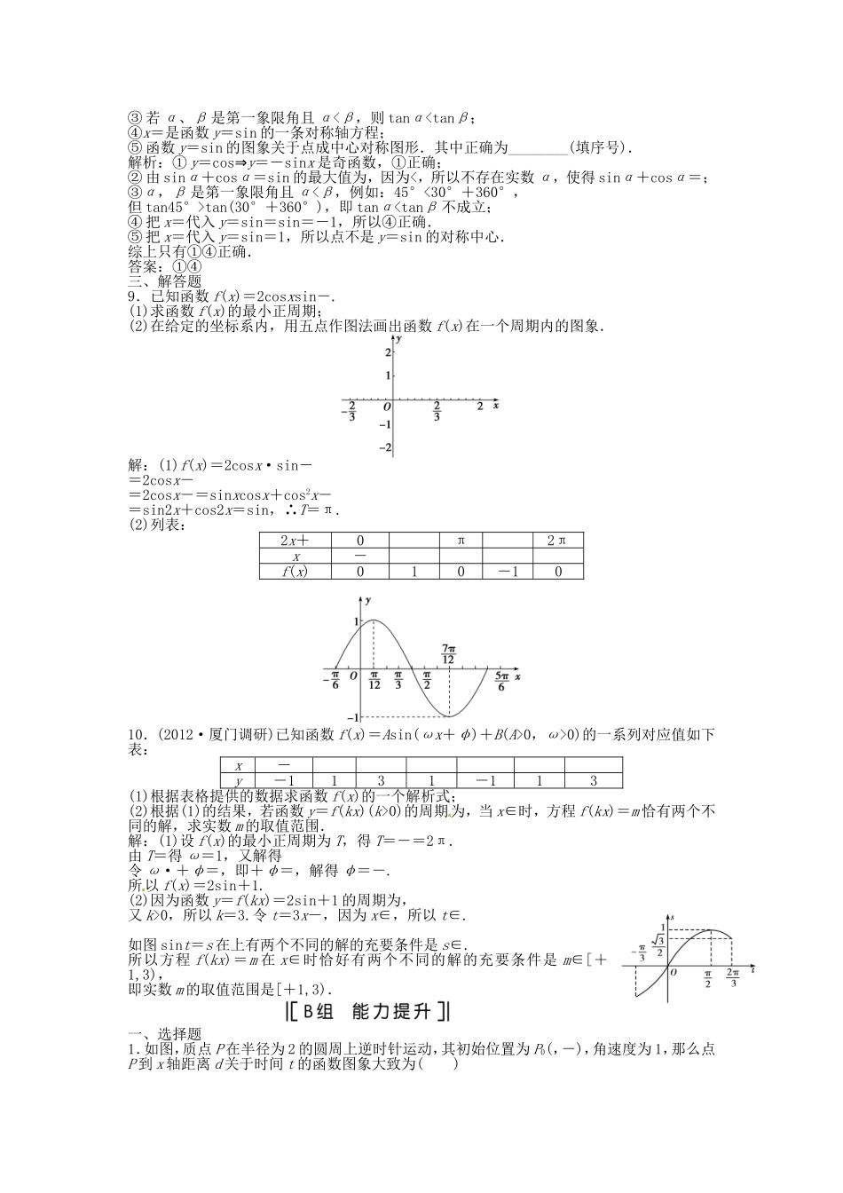 （福建专用）高考数学总复习 第三章第6课时 函数y＝Asin(ωx＋φ)的图象及三角函数模型的简单应用课时闯关（含解析）_第2页