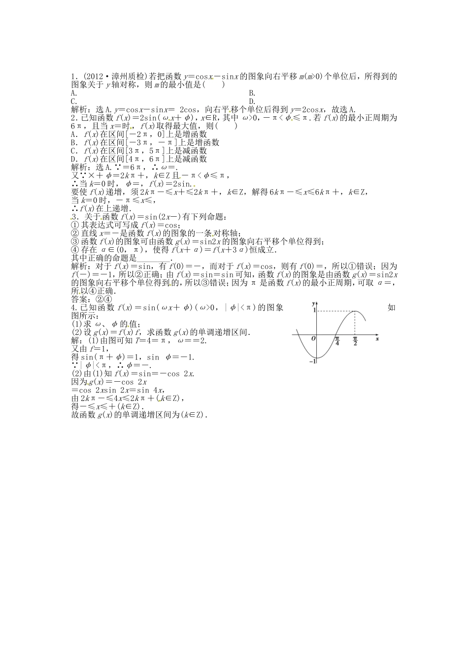 （福建专用）高考数学总复习 第三章第6课时 函数y＝Asin(ωx＋φ)的图象及三角函数模型的简单应用随堂检测（含解析）_第1页