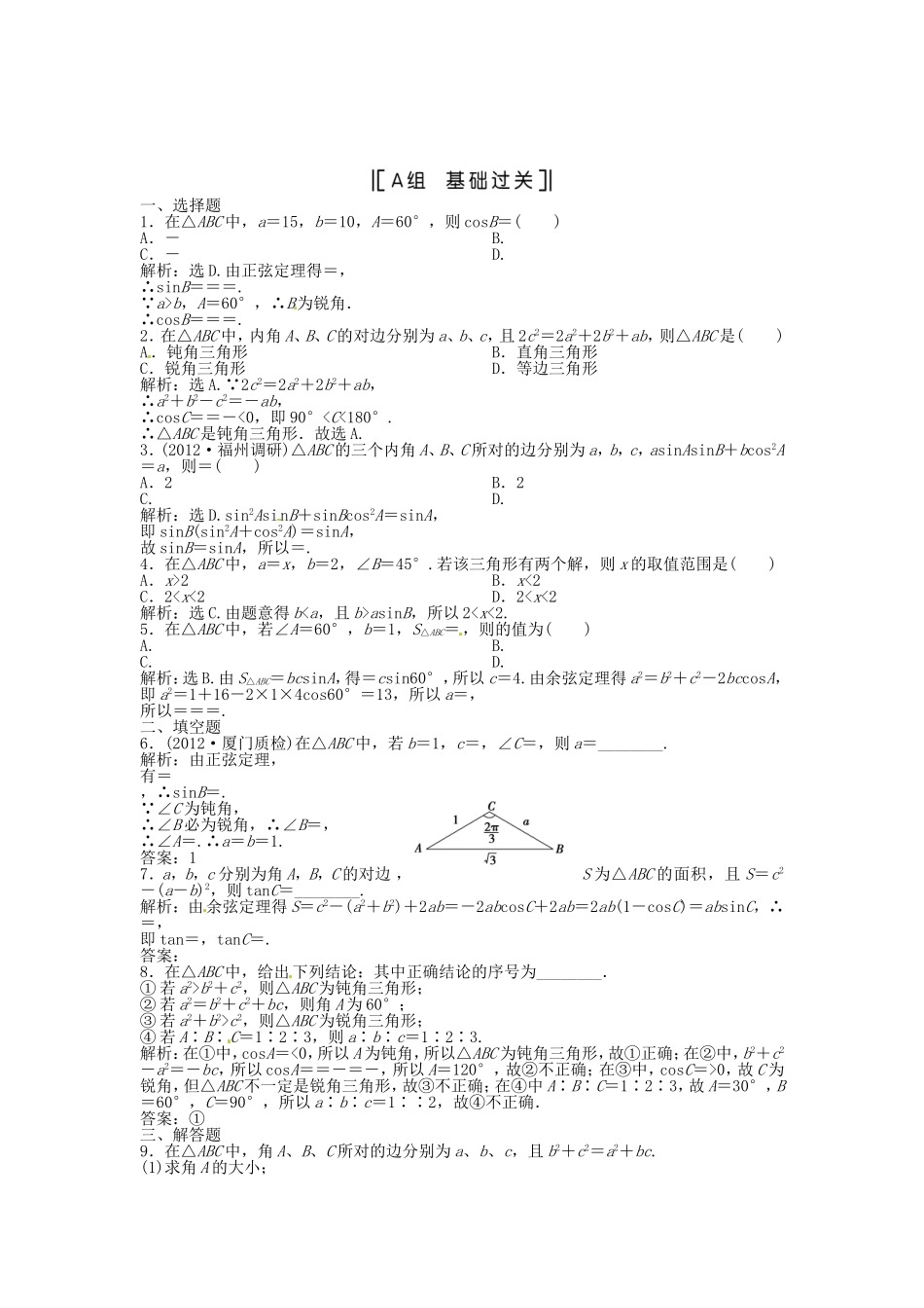 （福建专用）高考数学总复习 第三章第7课时 正弦定理和余弦定理课时闯关（含解析）_第1页