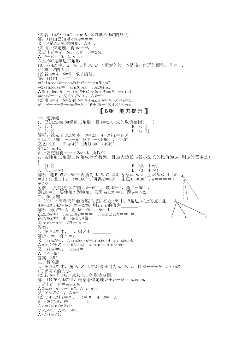 （福建专用）高考数学总复习 第三章第7课时 正弦定理和余弦定理课时闯关（含解析）_第2页