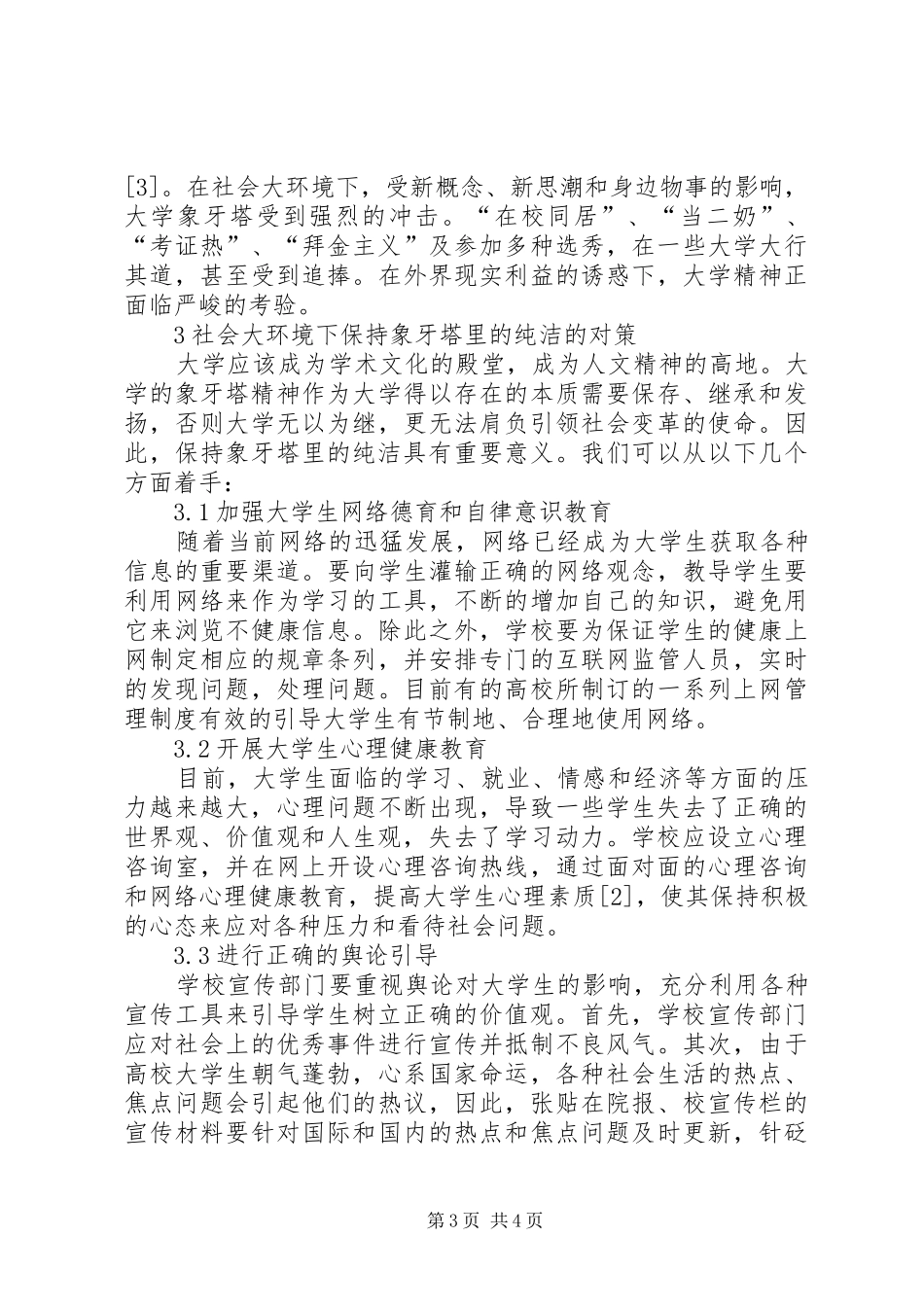 2024年象牙塔是褒义还是贬义社会大环境下保持大学象牙塔的纯洁性探析_第3页