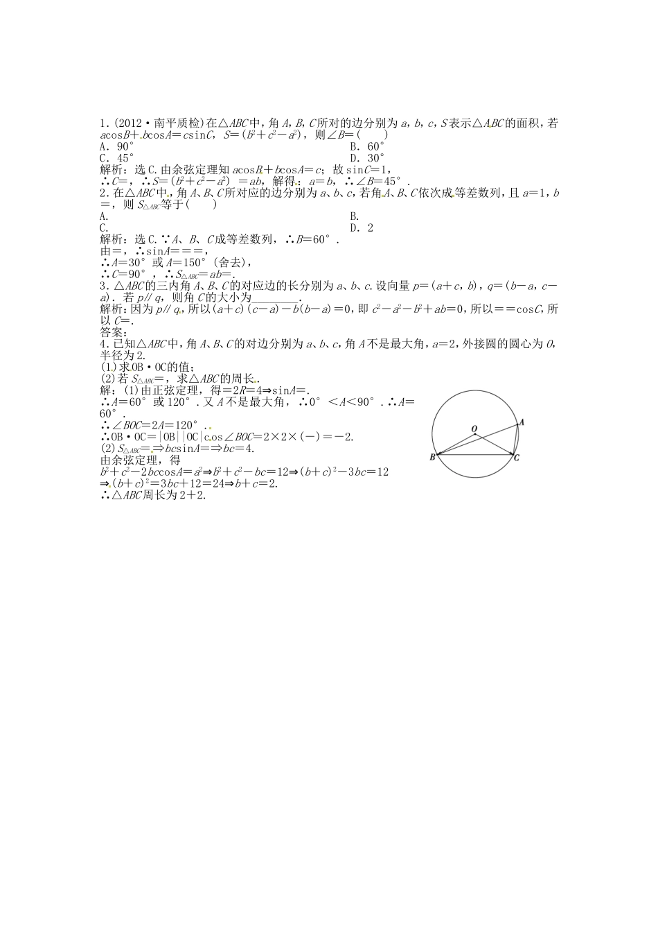 （福建专用）高考数学总复习 第三章第7课时 正弦定理和余弦定理随堂检测（含解析）_第1页