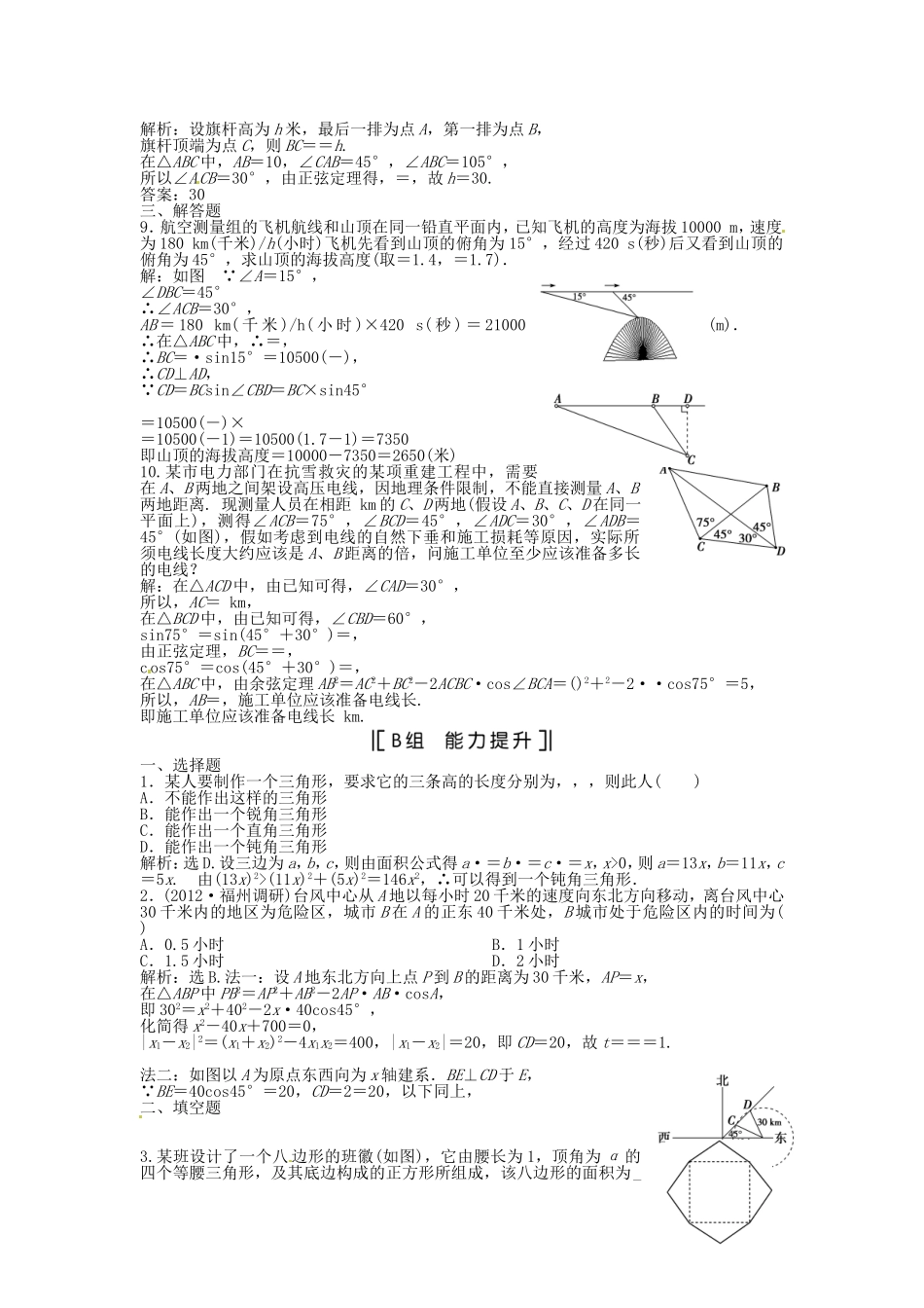 （福建专用）高考数学总复习 第三章第8课时 正弦定理和余弦定理的应用举例课时闯关（含解析）_第2页