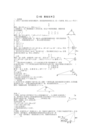 （福建专用）高考数学总复习 第三章第8课时 正弦定理和余弦定理的应用举例课时闯关（含解析）