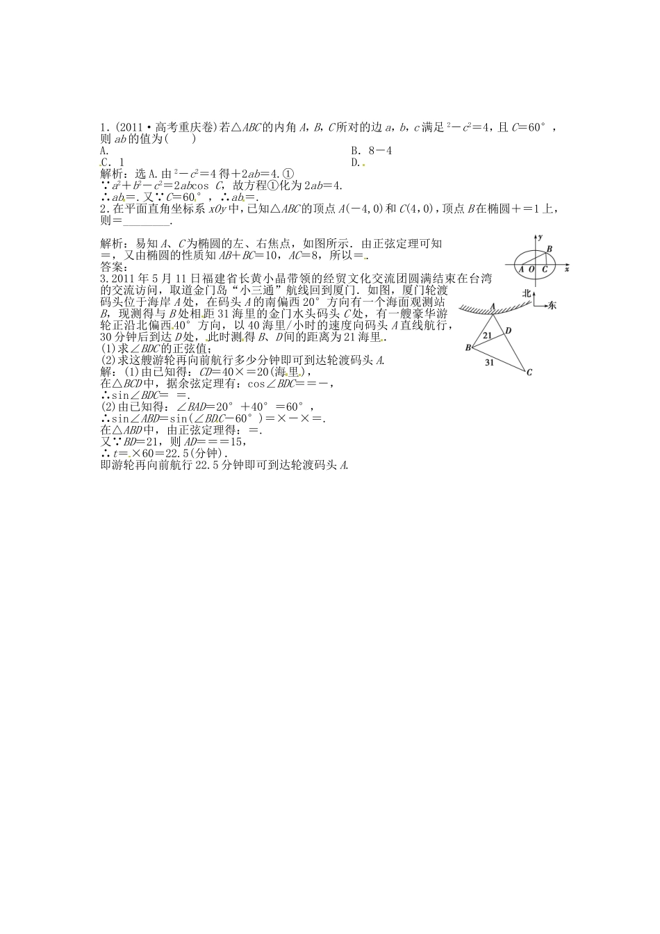 （福建专用）高考数学总复习 第三章第8课时 正弦定理和余弦定理的应用举例随堂检测（含解析）_第1页