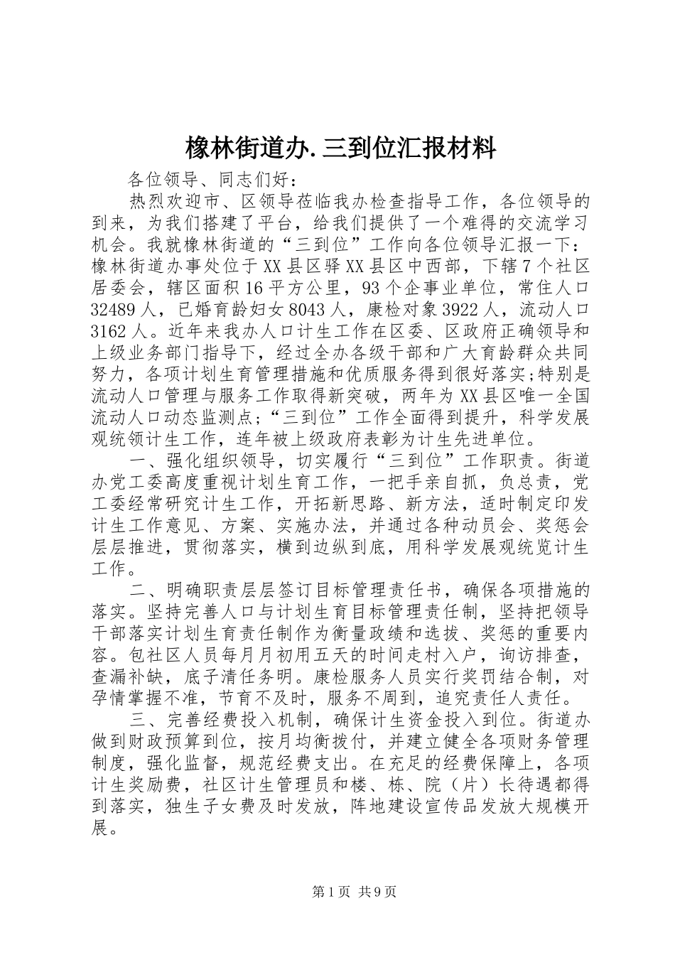 2024年橡林街道办三到位汇报材料_第1页