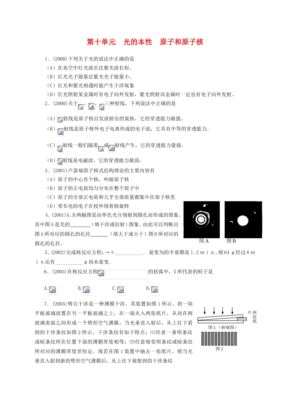 （精品）十年上海高三物理高考题分类汇编-第十单元光的本性原子和原子核全国通用_第1页