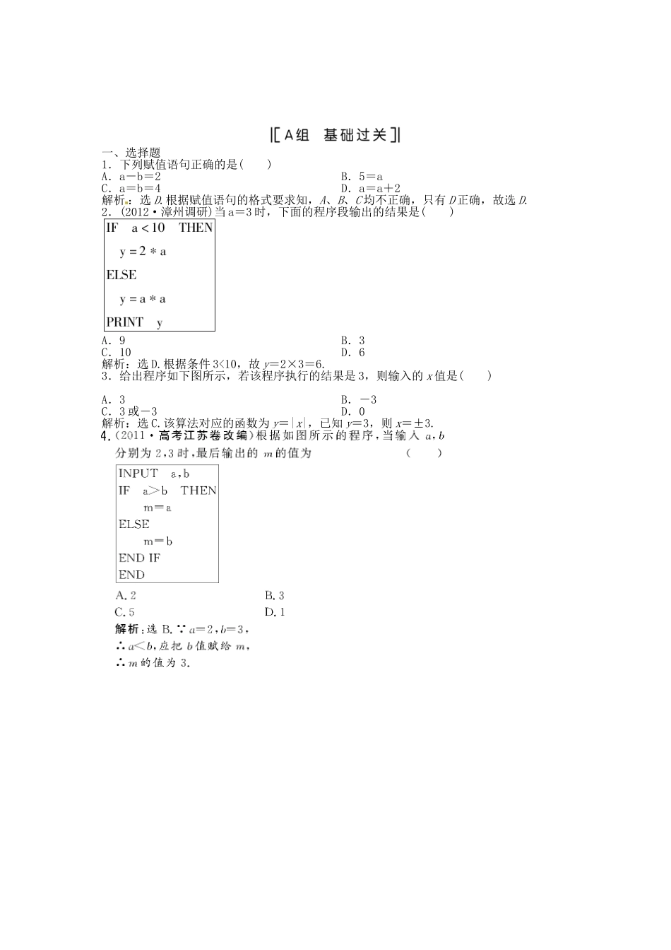 （福建专用）高考数学总复习 第十一章第2课时 基本算法语句课时闯关（含解析）_第1页
