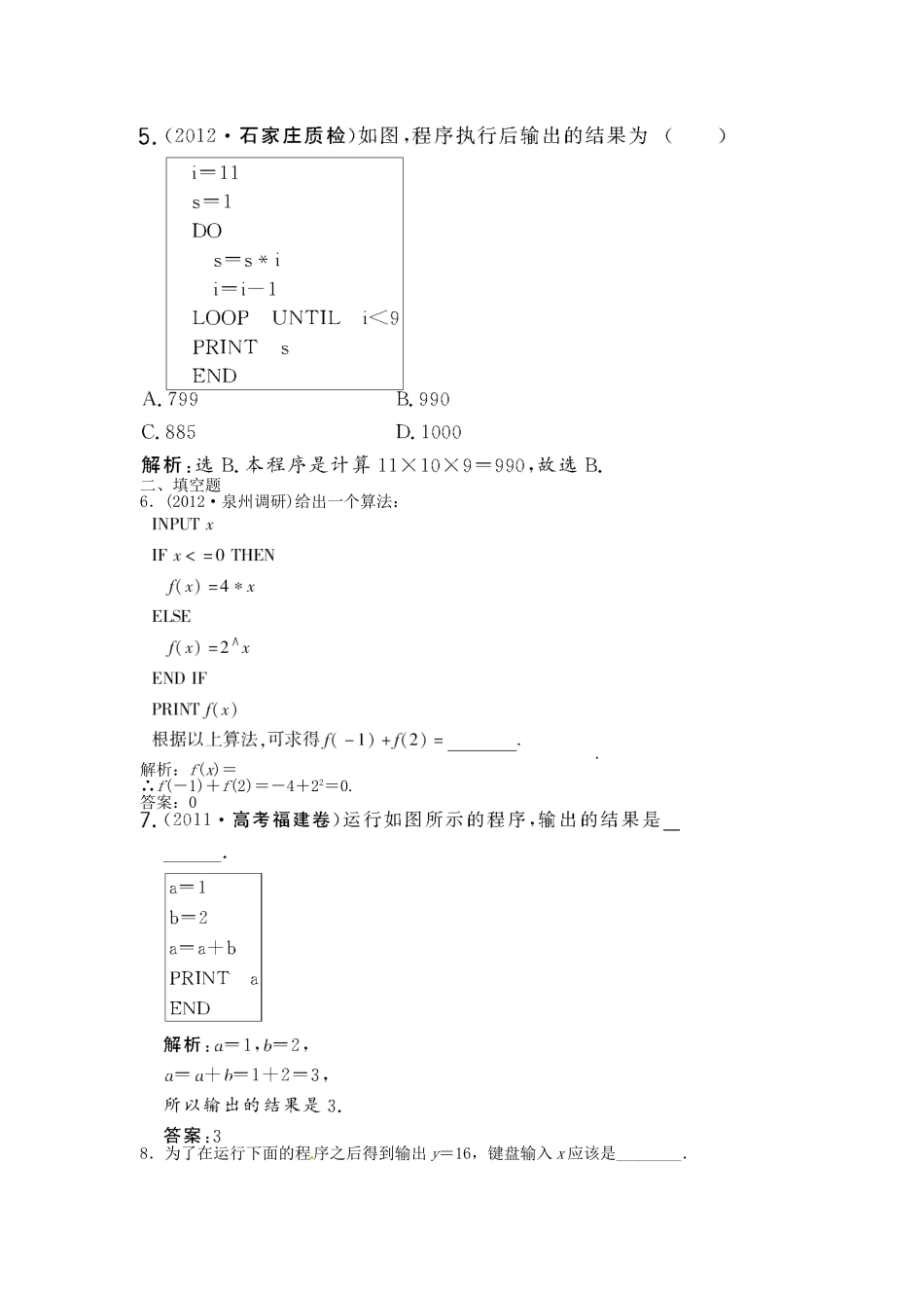 （福建专用）高考数学总复习 第十一章第2课时 基本算法语句课时闯关（含解析）_第2页