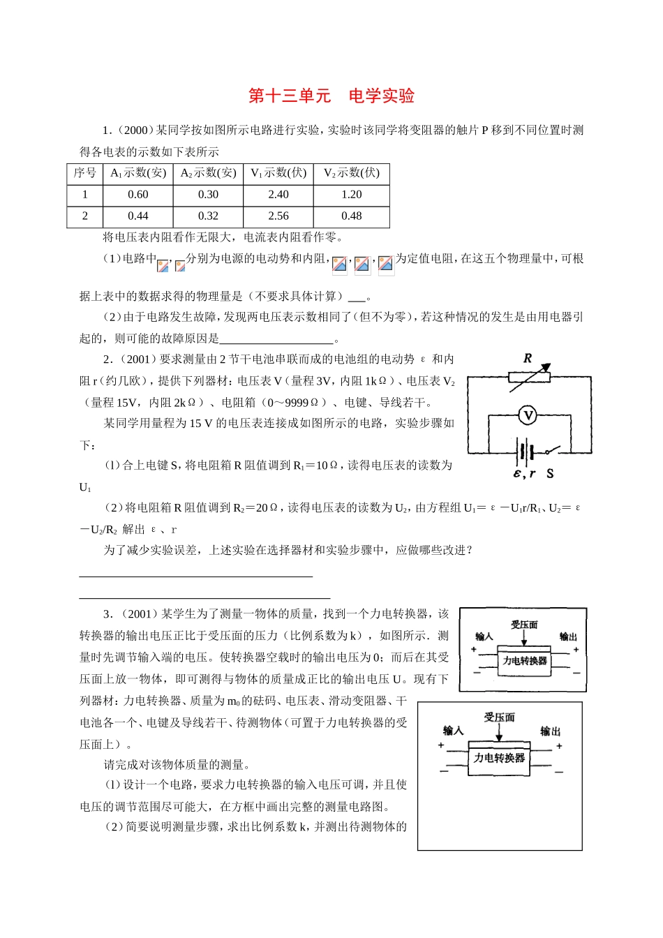 （精品）十年上海高三物理高考题分类汇编-第十三单元电学实验全国通用_第1页
