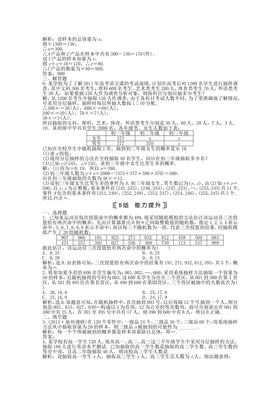 （福建专用）高考数学总复习 第十章第1课时 随机抽样课时闯关（含解析）_第2页