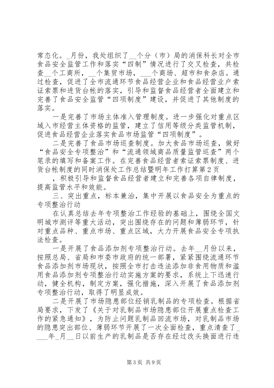 2024年消保处工作总结暨明年工作打算_第3页