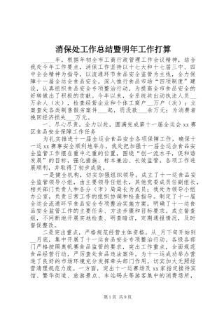 2024年消保处工作总结暨明年工作打算