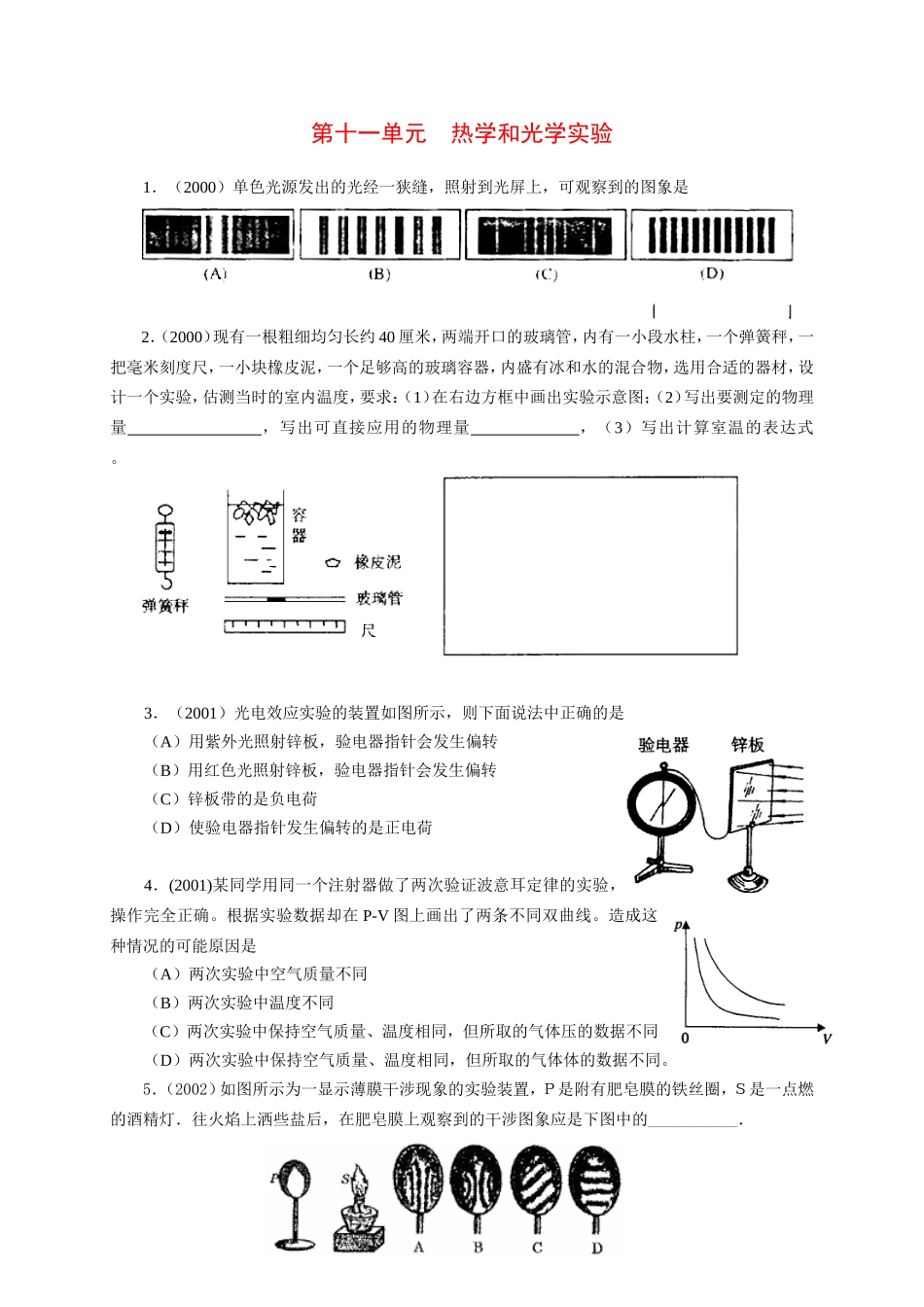 （精品）十年上海高三物理高考题分类汇编-第十一单元热学和光学实验全国通用_第1页