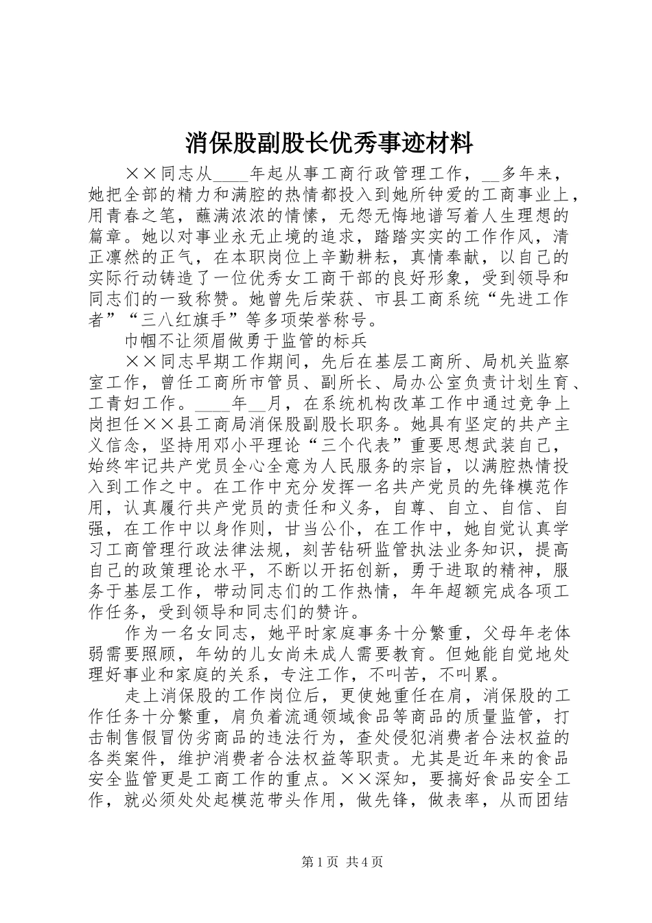 2024年消保股副股长优秀事迹材料_第1页