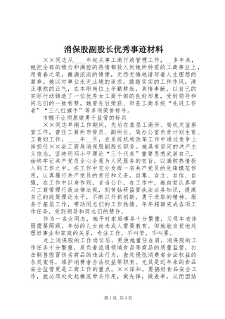 2024年消保股副股长优秀事迹材料