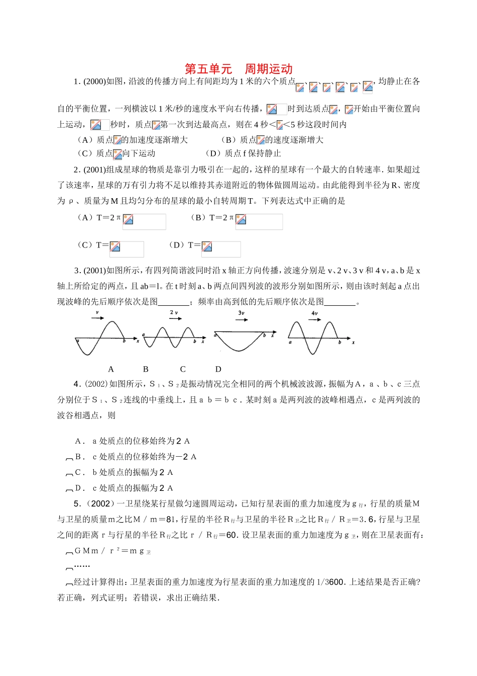 （精品）十年上海高三物理高考题分类汇编-第五单元周期运动全国通用_第1页
