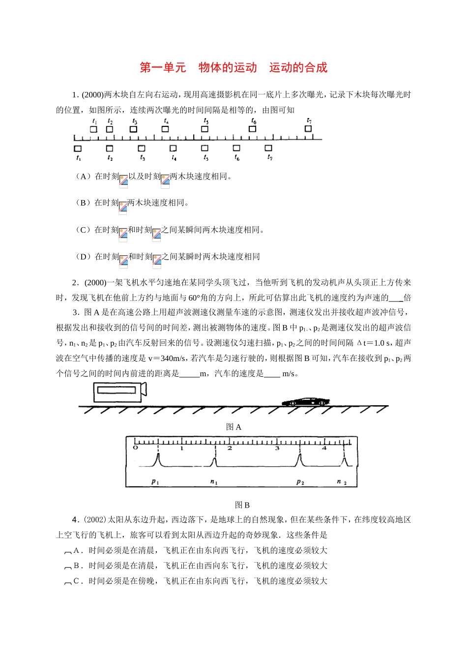 （精品）十年上海高三物理高考题分类汇编-第一单元物体的运动运动的合成全国通用_第1页