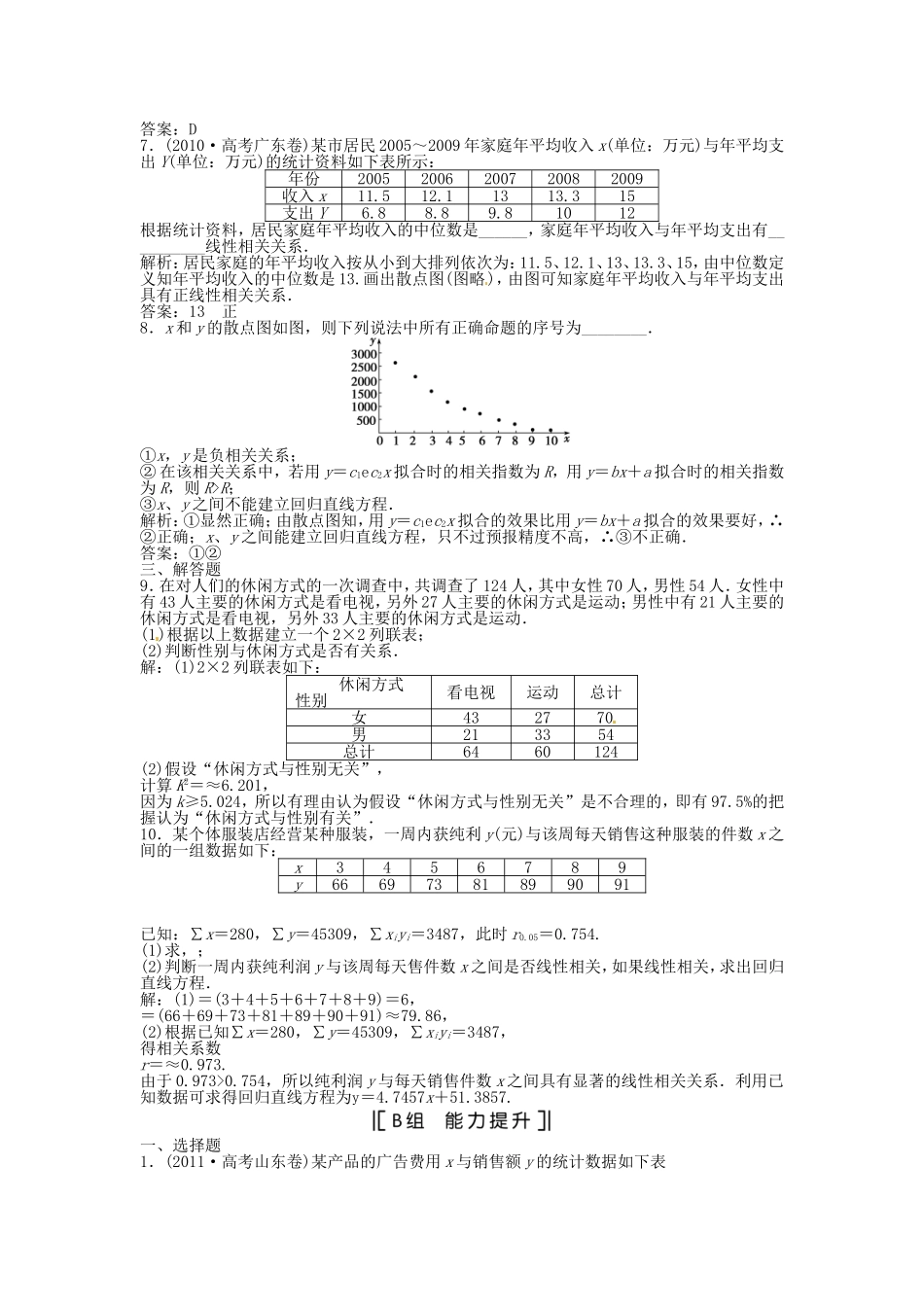 （福建专用）高考数学总复习 第十章第3课时 变量间的相关关系、统计案例课时闯关（含解析）_第2页