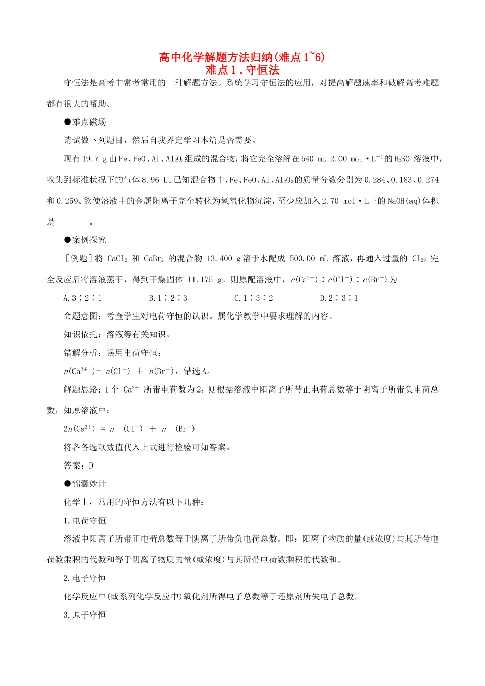 （精品）突破高三化学高考解题方法归纳（难点1~6）全国通用_第1页