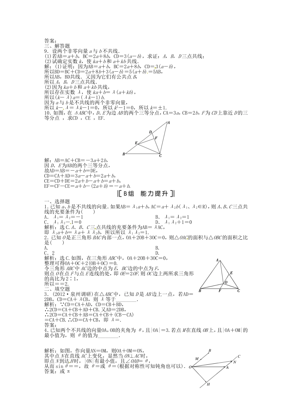 （福建专用）高考数学总复习 第四章第1课时 平面向量的概念及其线性运算课时闯关（含解析）_第2页