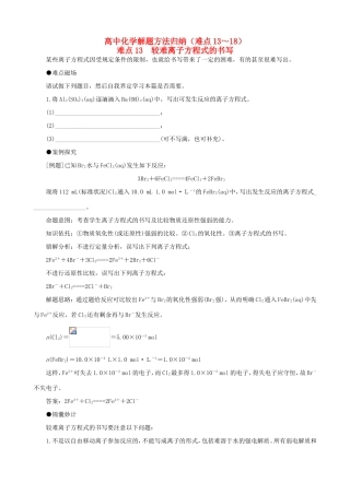 （精品）突破高三化学高考解题方法归纳（难点13~18）全国通用