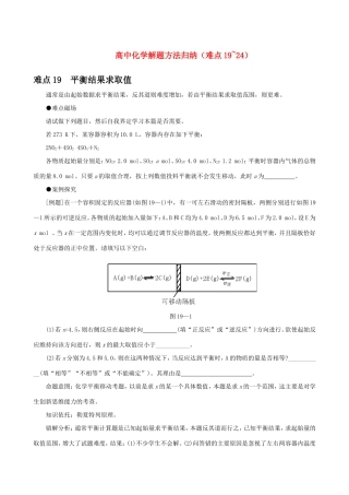 （精品）突破高三化学高考解题方法归纳（难点19~24）全国通用