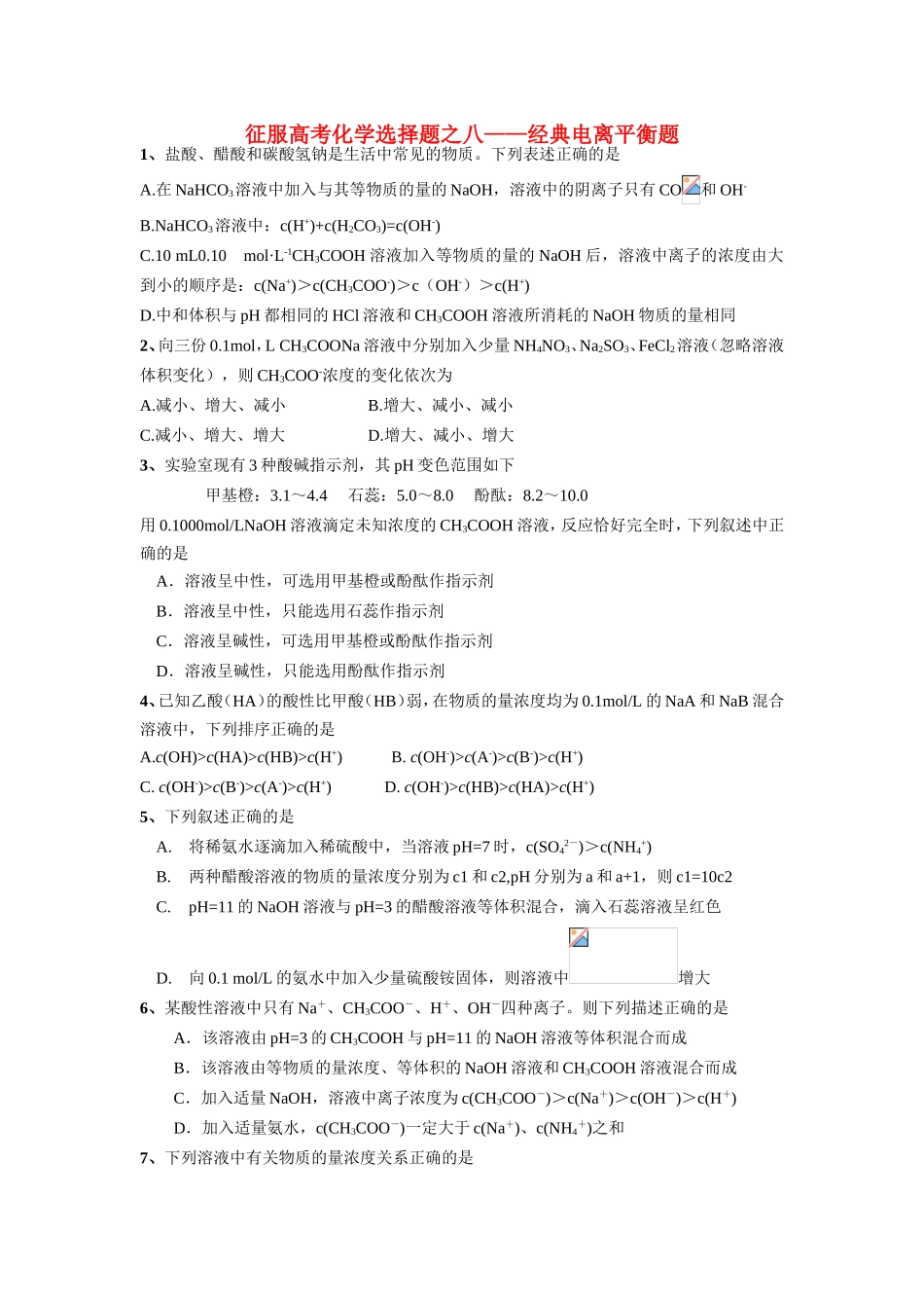 （精品）征服高三化学高考选择题之八——经典电离平衡题全国通用_第1页