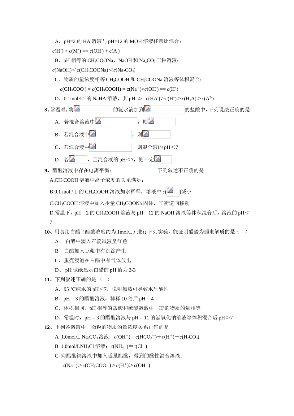 （精品）征服高三化学高考选择题之八——经典电离平衡题全国通用_第2页