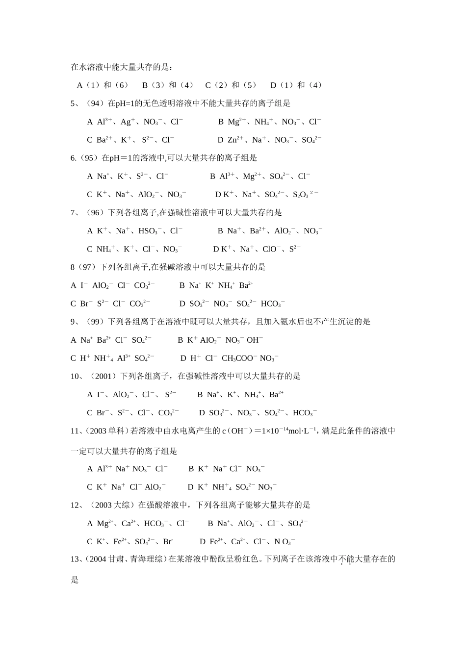 （精品）征服高三化学高考选择题之二——离子共存全国通用_第2页