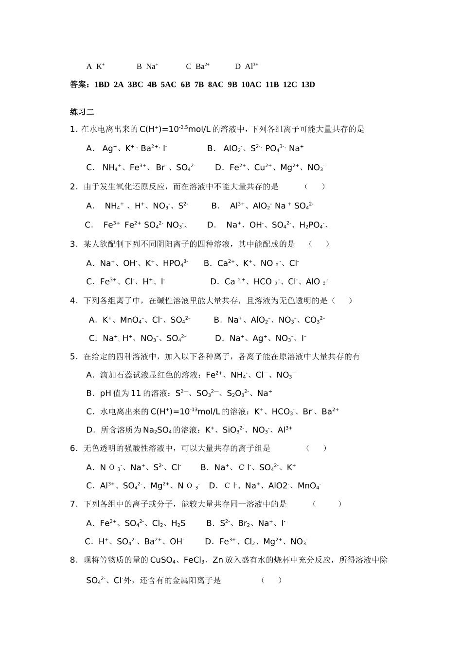（精品）征服高三化学高考选择题之二——离子共存全国通用_第3页