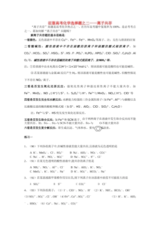 （精品）征服高三化学高考选择题之二——离子共存全国通用