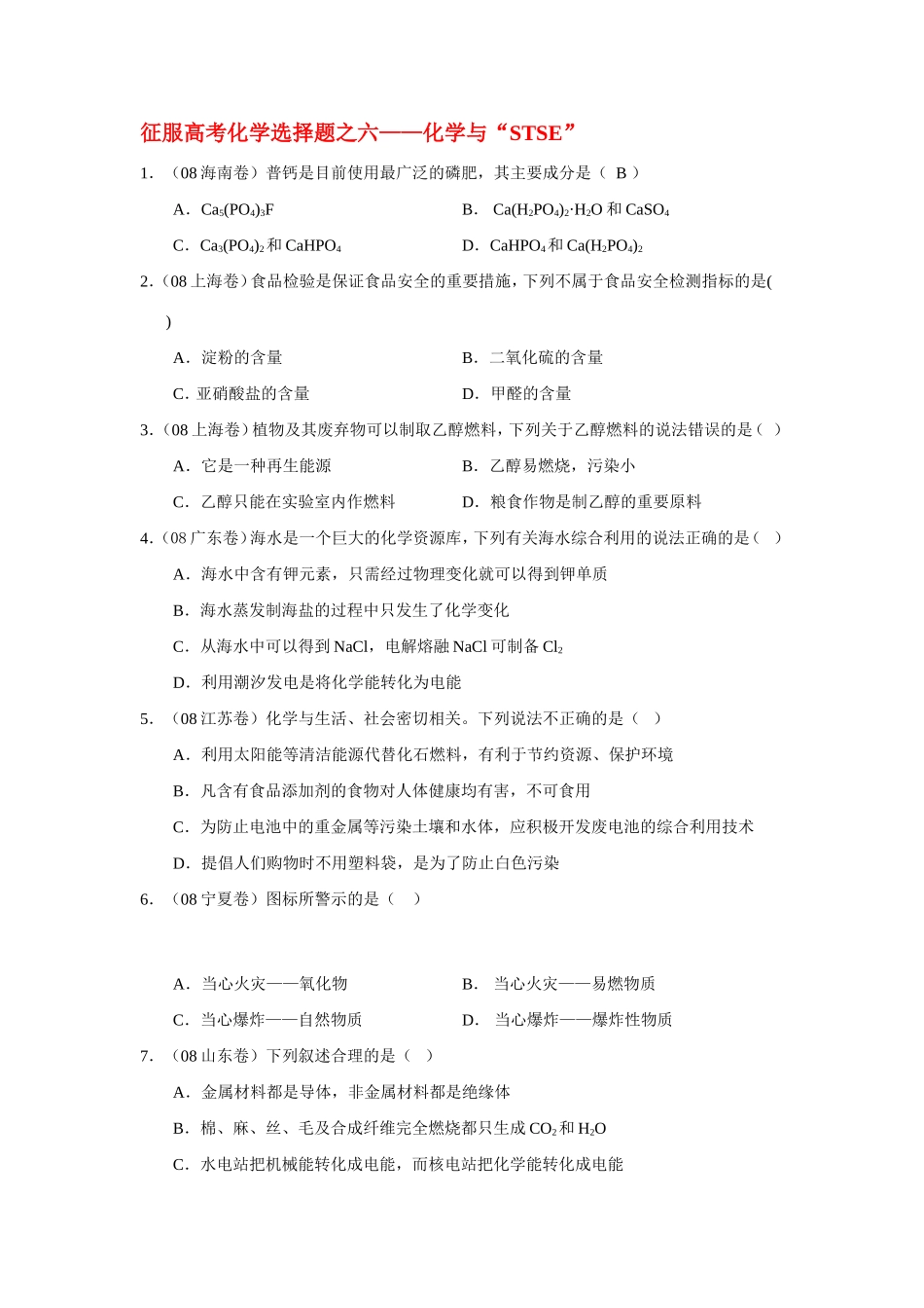 （精品）征服高三化学高考选择题之六——化学与“STSE”全国通用_第1页