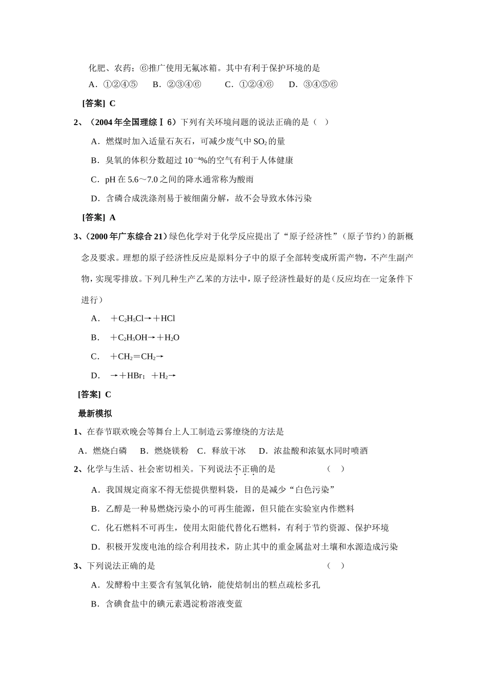 （精品）征服高三化学高考选择题之六——化学与“STSE”全国通用_第3页