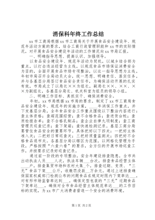 2024年消保科年终工作总结