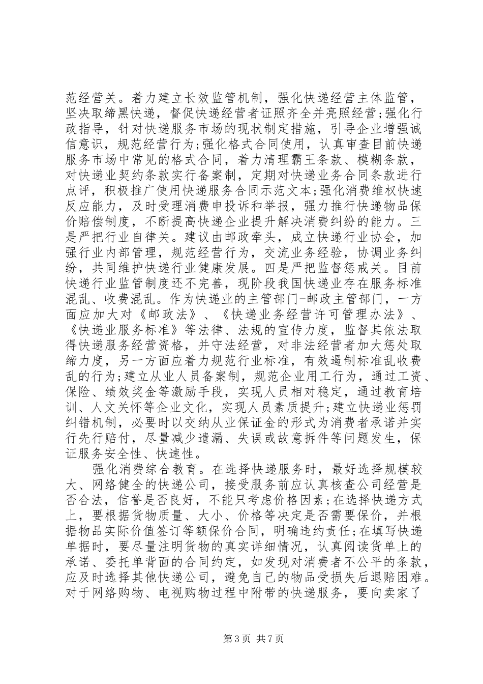 2024年消保维权调研报告_第3页