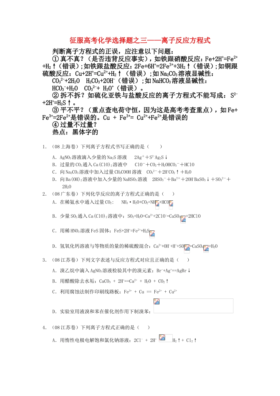 （精品）征服高三化学高考选择题之三——离子反应方程式全国通用_第1页