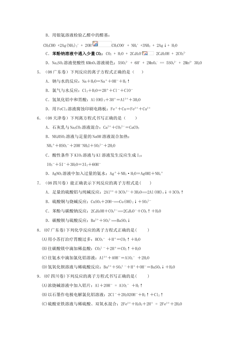 （精品）征服高三化学高考选择题之三——离子反应方程式全国通用_第2页