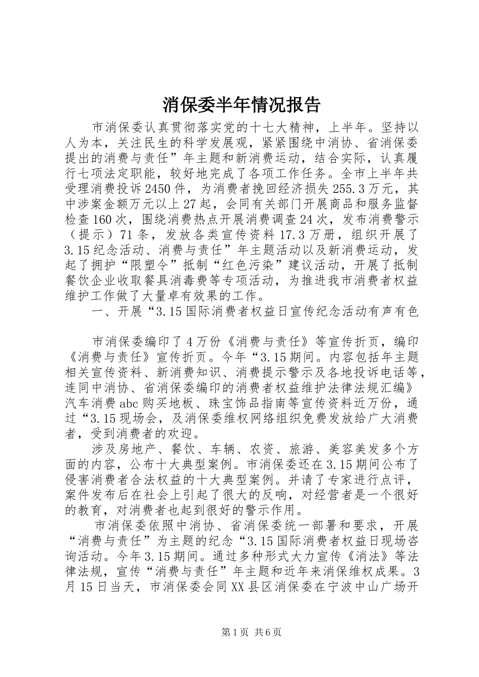 2024年消保委半年情况报告_第1页
