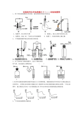 （精品）征服高三化学高考选择题之十二——实验装置图全国通用