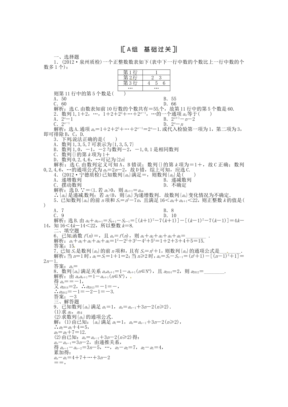 （福建专用）高考数学总复习 第五章第1课时 数列的概念与简单表示法课时闯关（含解析）_第1页