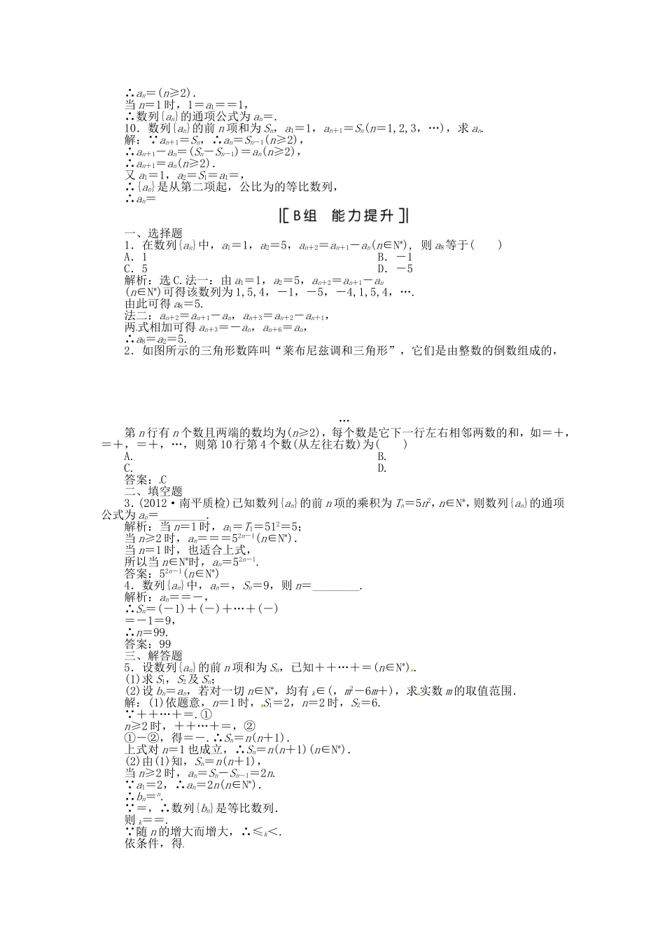 （福建专用）高考数学总复习 第五章第1课时 数列的概念与简单表示法课时闯关（含解析）_第2页