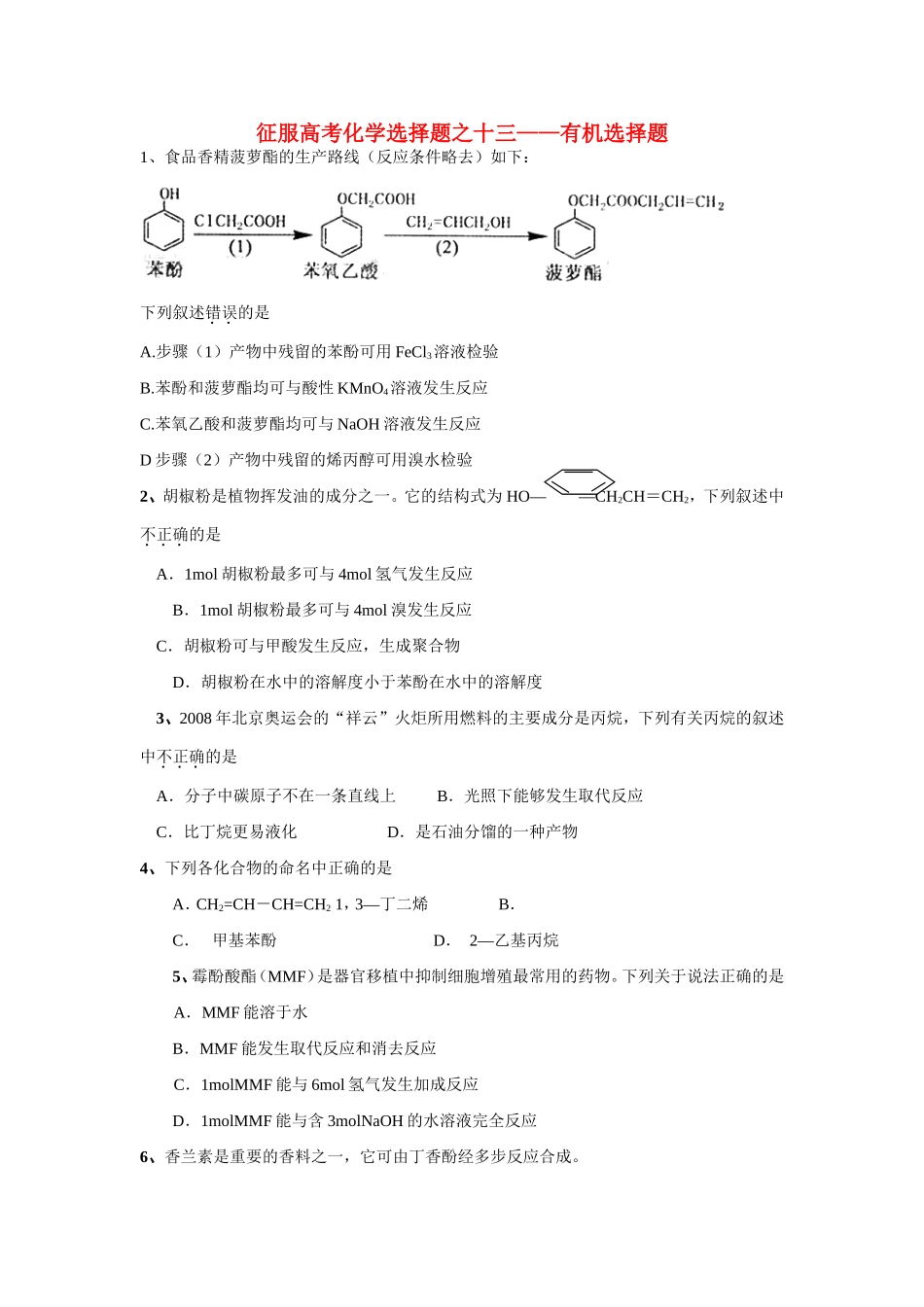 （精品）征服高三化学高考选择题之十三——有机选择题全国通用_第1页